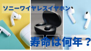 ソニーワイヤレスイヤホンの寿命